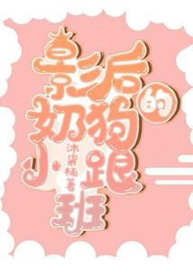 影后的奶狗小跟班