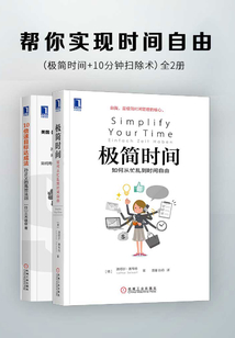 幫你實現(xiàn)時間自由:極簡時間+10分鐘掃除術(全2冊)