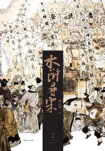 水滸尋宋