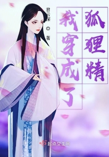 我穿成了狐貍精