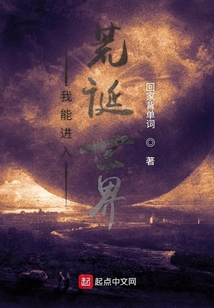 我能進入荒誕世界