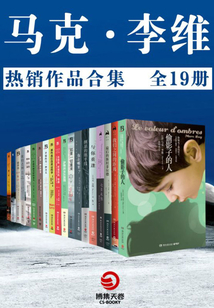 马克·李维:热销作品合集(全19册)