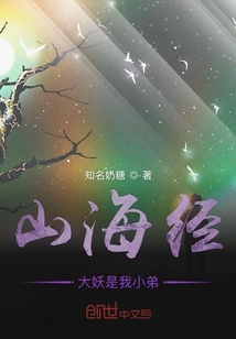 山海經大妖是我小弟