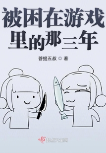 被困在游戲里的那三年