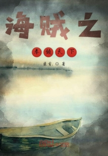 海賊之拳傾天下