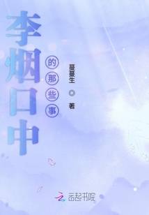 李煙口中的那些事