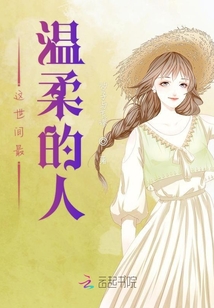 這世間最溫柔的人