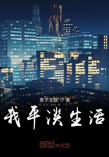 我平淡生活