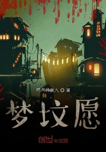 夢墳愿