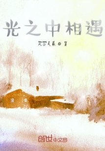 光之中相遇