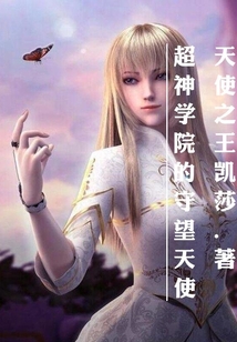 超神學院的守望天使