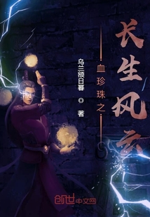 血珍珠之長生風云