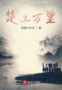 楚土萬里