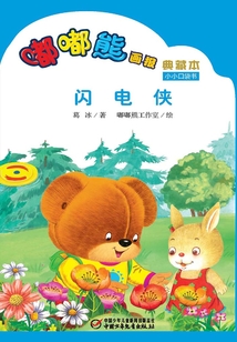 嘟嘟熊畫報典藏本·閃電俠
