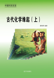 古代化學緣起（上）