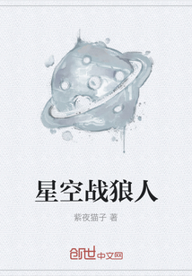 星空戰(zhàn)狼人