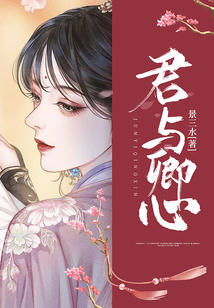 君與卿心