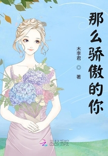 那么驕傲的你