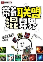 帶著聯盟混異界在線閱讀