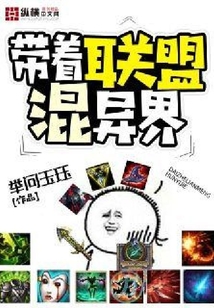 帶著聯盟混異界