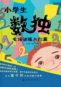 小學生數獨專項訓練入門篇