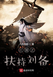 三國之扶持劉備