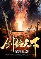 剑绝天下