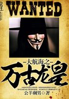 大航海之萬古龍皇在線閱讀