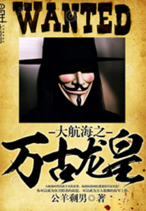 大航海之萬古龍皇