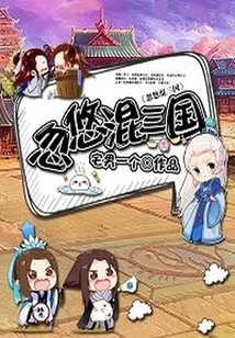 忽悠混三國