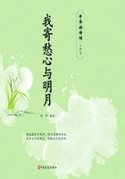 我寄愁心与明月(中华好诗词·友情卷)在线阅读