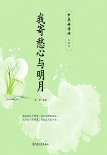 我寄愁心與明月（中華好詩詞·友情卷）
