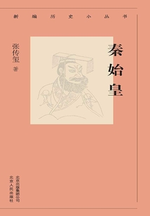 新編歷史小叢書：秦始皇