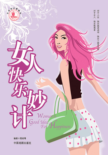 女人快乐妙计（女性快乐智慧书）