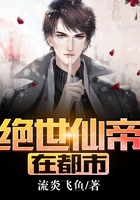 绝世仙帝在都市在线阅读