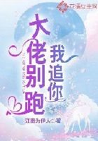 我追你,大佬别跑