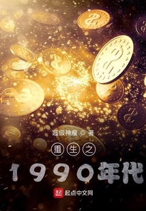重生之1990年代