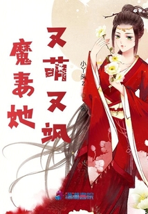 魔妻她又萌又颯