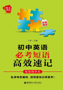 給力英語：初中英語必考短語高效速記（超值精華本）