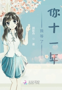 我等了你十一年