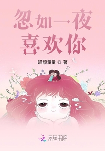 忽如一夜喜歡你