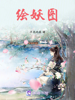 绘妖图在线阅读