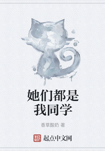 她們都是我同學(xué)