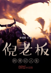 倪老板的奇幻人生