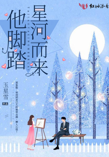 他腳踏星河而來