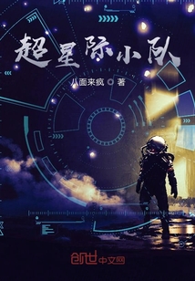 超星際小隊(duì)