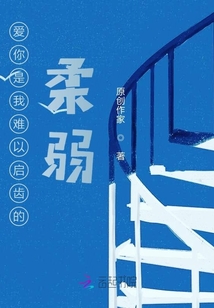 愛你是我難以啟齒的柔弱