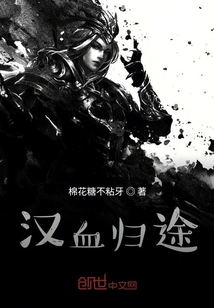 漢血歸途