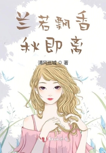 蘭若飄香秋即離