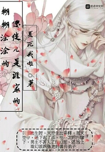 糊糊涂涂的傻徒兒是誰家的